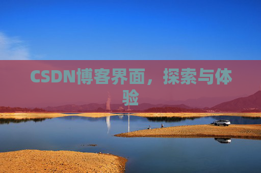 CSDN博客界面，探索与体验